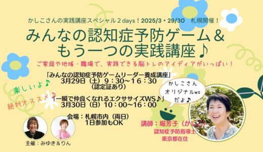 【終了しました】札幌にて脳活・エンジョイニングゲーム　リーダー資格養成講座を開催します（2025/3/29）