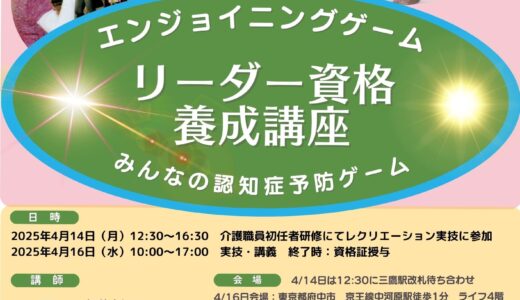 【終了しました】府中にて脳活・エンジョイニングゲーム　リーダー資格養成講座を開催します（2025/7/11、7/16の２日間）