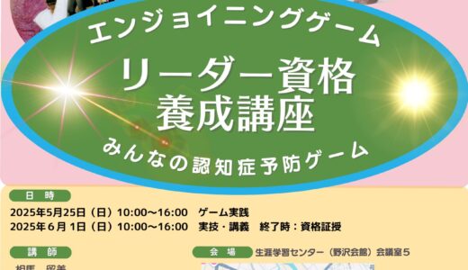 【終了しました】府中にて脳活・エンジョイニングゲーム　リーダー資格養成講座を開催します（2025/4/14、4/16の２日間）