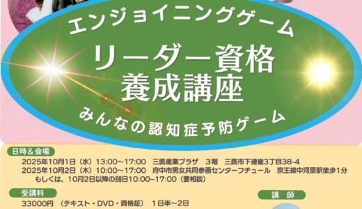 府中にて脳活・エンジョイニングゲーム　リーダー資格養成講座を開催します（2025/10/1、10/2の２日間）