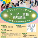 脳活・エンジョイニングゲームの体験会を開催します（2025/10/28&12/02）