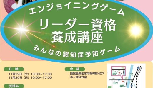 脳活・エンジョイニングゲームの体験会を開催します（2025/10/28&12/02）