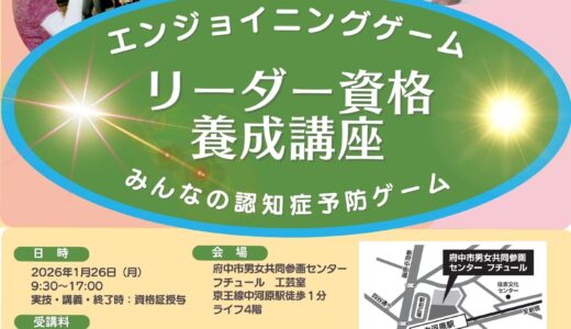 千葉・松戸にて脳活・エンジョイニングゲーム　リーダー資格養成講座を開催します（2026/10/3&16）