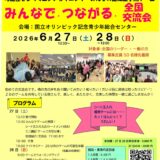 全国交流会