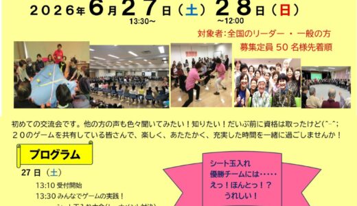 エンジョイニングゲーム全国交流会を開催します（2026/6/27-28）