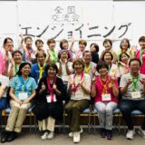 全国交流会