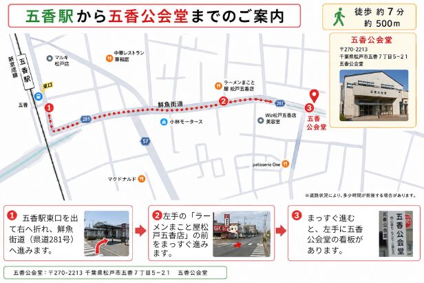 五香公会堂のアクセスマップ